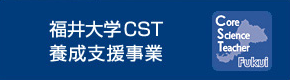 福井大学CST養成支援事業