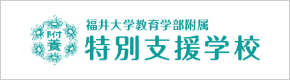 福井大学教育学部附属特別支援学校