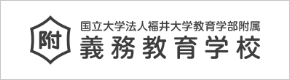 福井大学教育学部附属義務教育学校