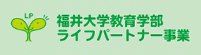 福井大学教育学部ライフパートナー