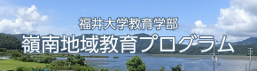 福井大学教育学部嶺南地域教育プログラム