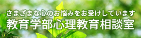 福井大学教育学部心理教育相談室